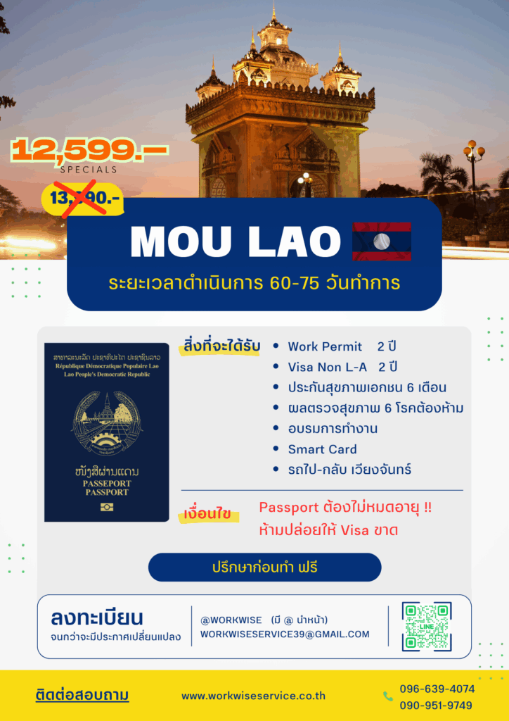 เอ็มโอยู ลาว ภายในประเทศ (MOU Return Lao)