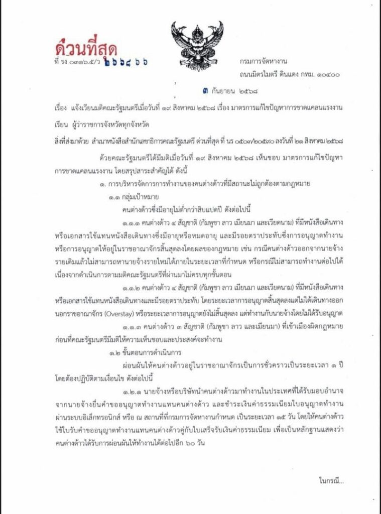📣ใกล้เข้ามาแล้ว สำหรับการเปิดให้ขึ้นทะเบียนแรงงาน ที่มีสถานะไม่ถูกต้อง (เถื่อน) ปี 2568